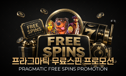 프라그마틱 무료스핀