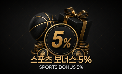 스포츠 보너스 5%