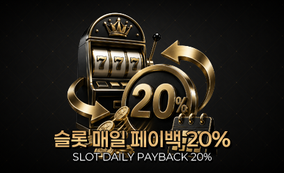 슬롯게임 페이백 20%