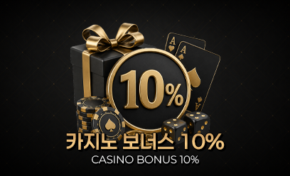 카지노보너스 10%