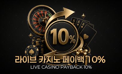 카지노 페이백 10%