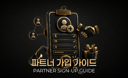 파트너 프로그램
